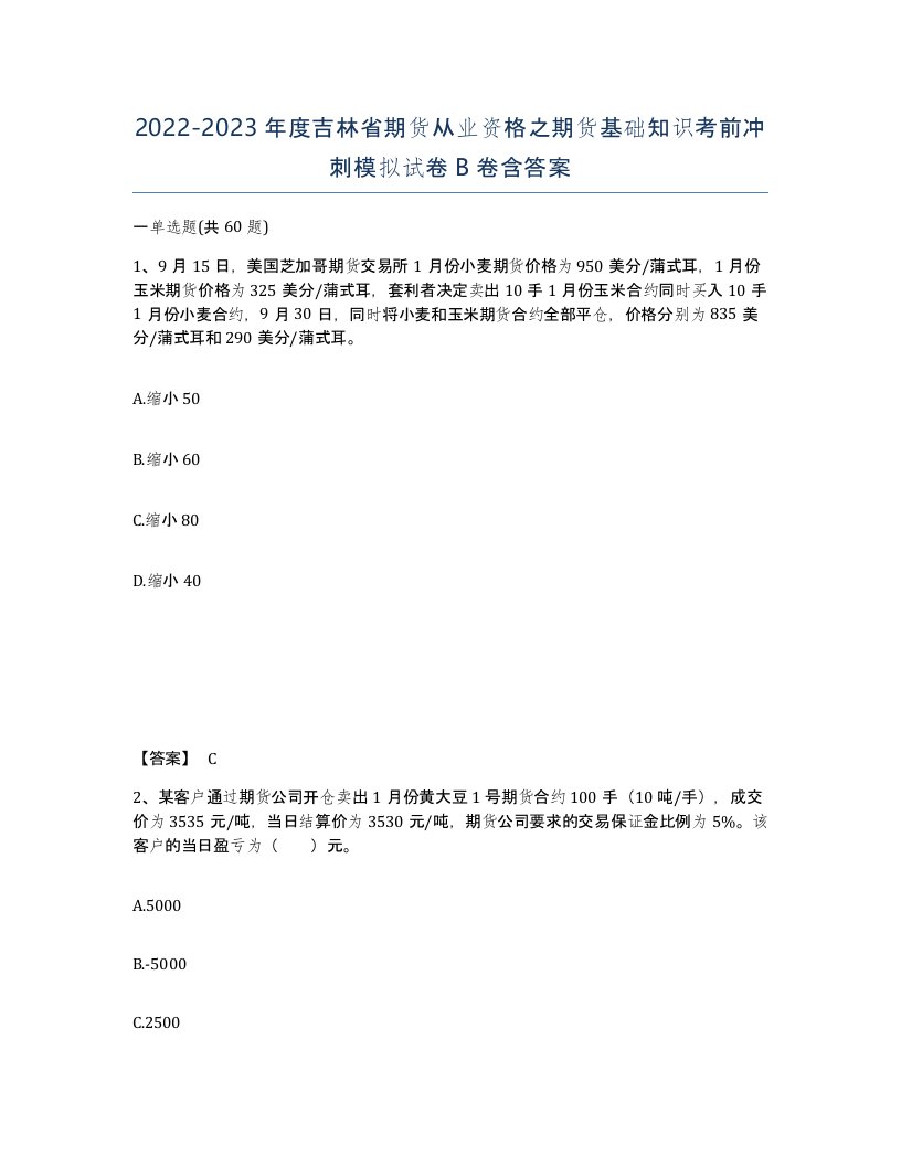 2022-2023年度吉林省期货从业资格之期货基础知识考前冲刺模拟试卷B卷含答案