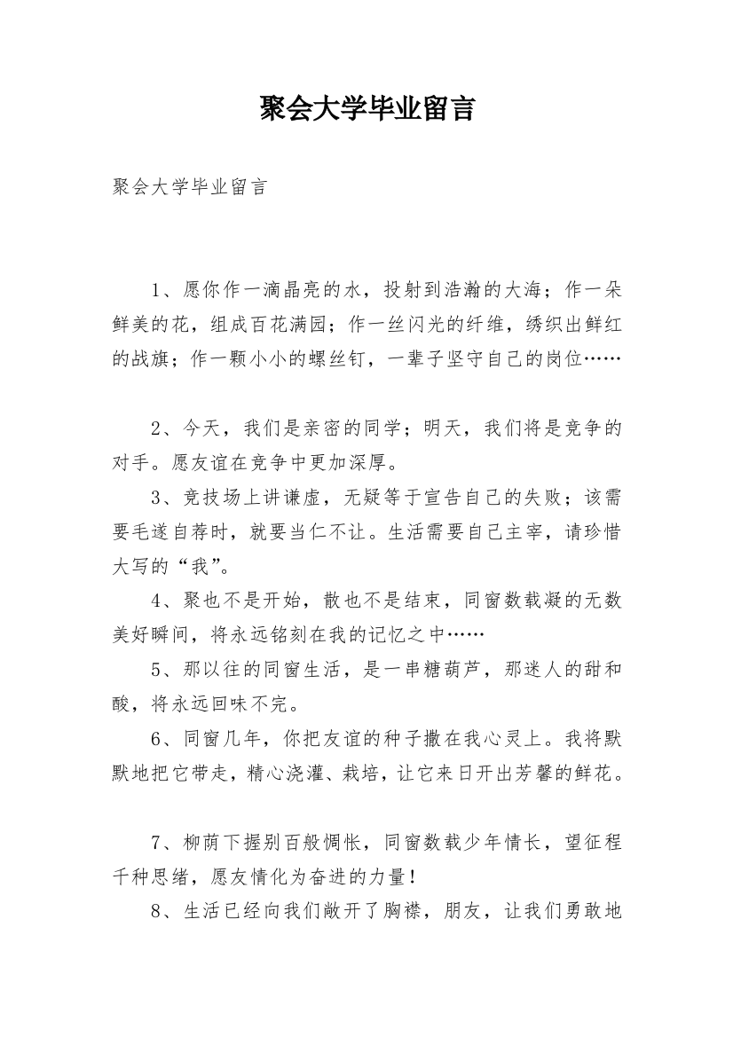 聚会大学毕业留言