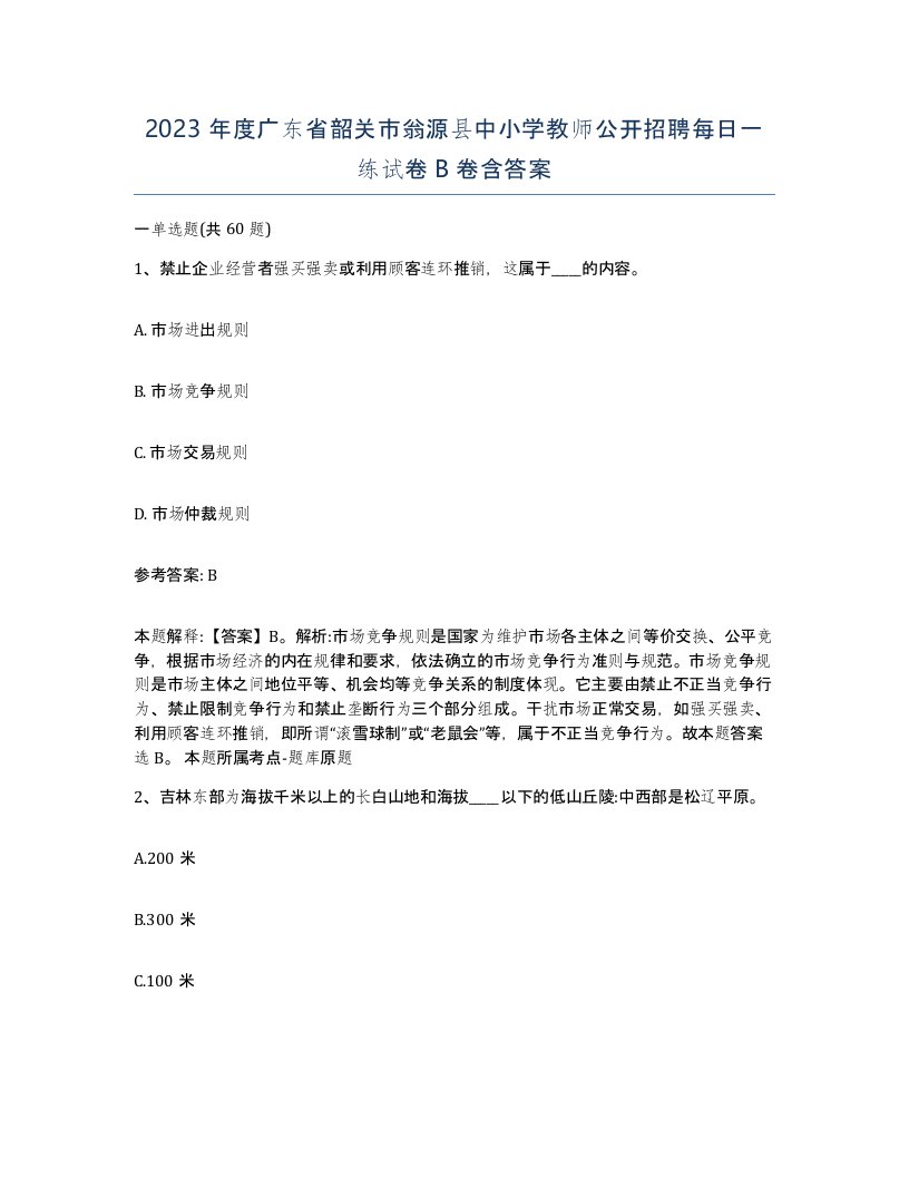 2023年度广东省韶关市翁源县中小学教师公开招聘每日一练试卷B卷含答案