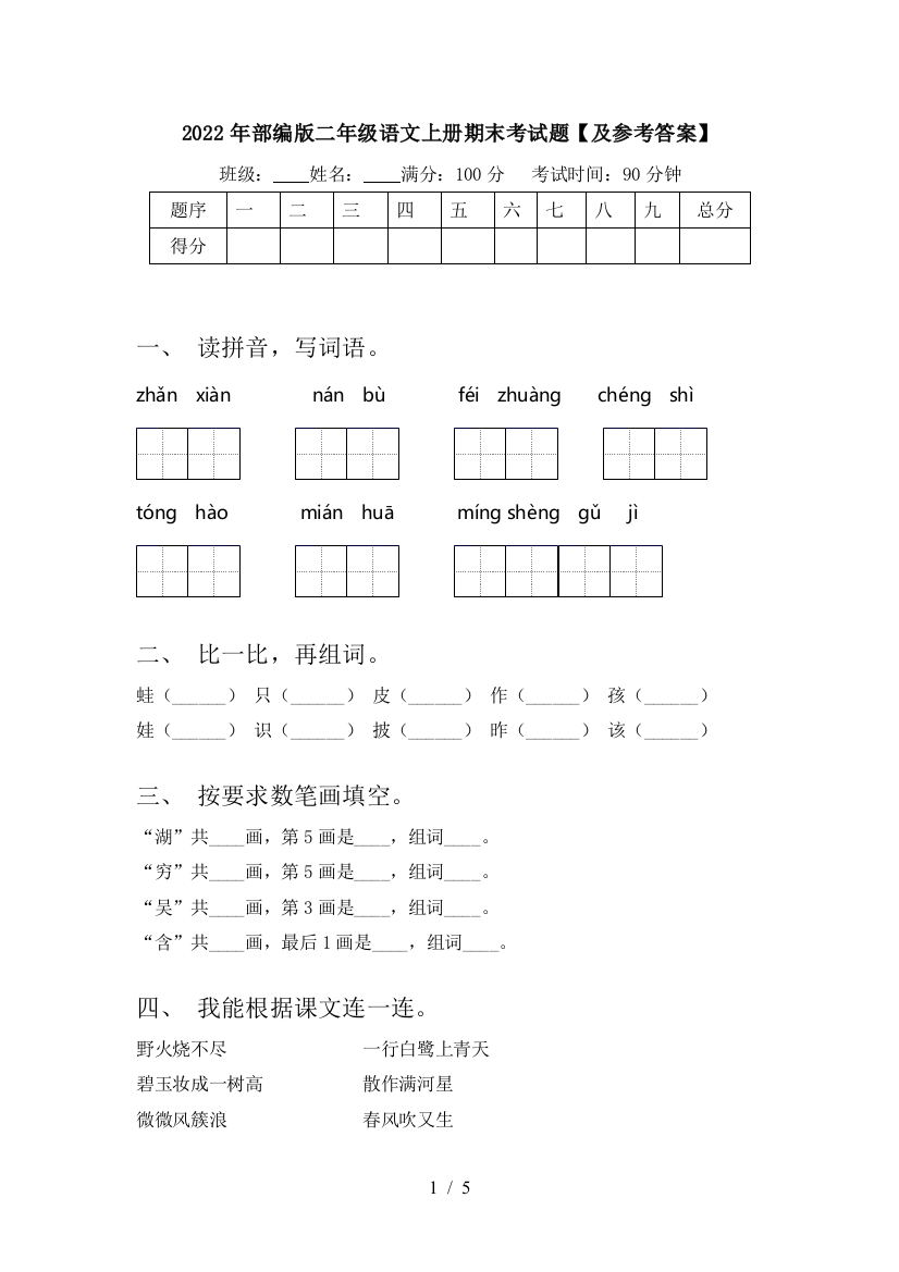 2022年部编版二年级语文上册期末考试题【及参考答案】