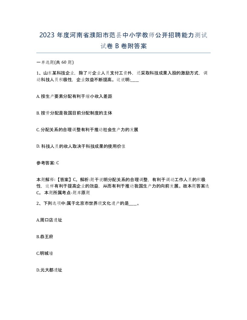 2023年度河南省濮阳市范县中小学教师公开招聘能力测试试卷B卷附答案