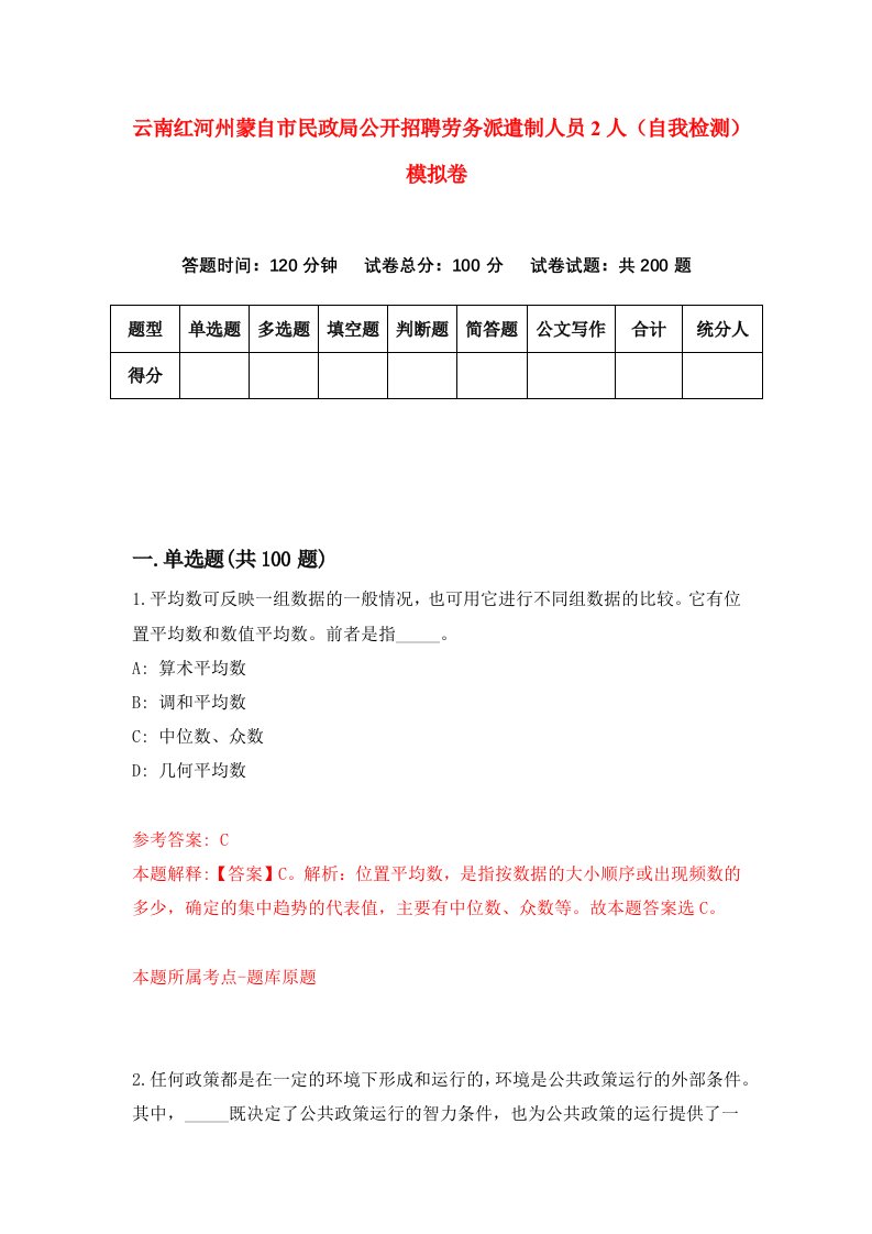 云南红河州蒙自市民政局公开招聘劳务派遣制人员2人自我检测模拟卷9