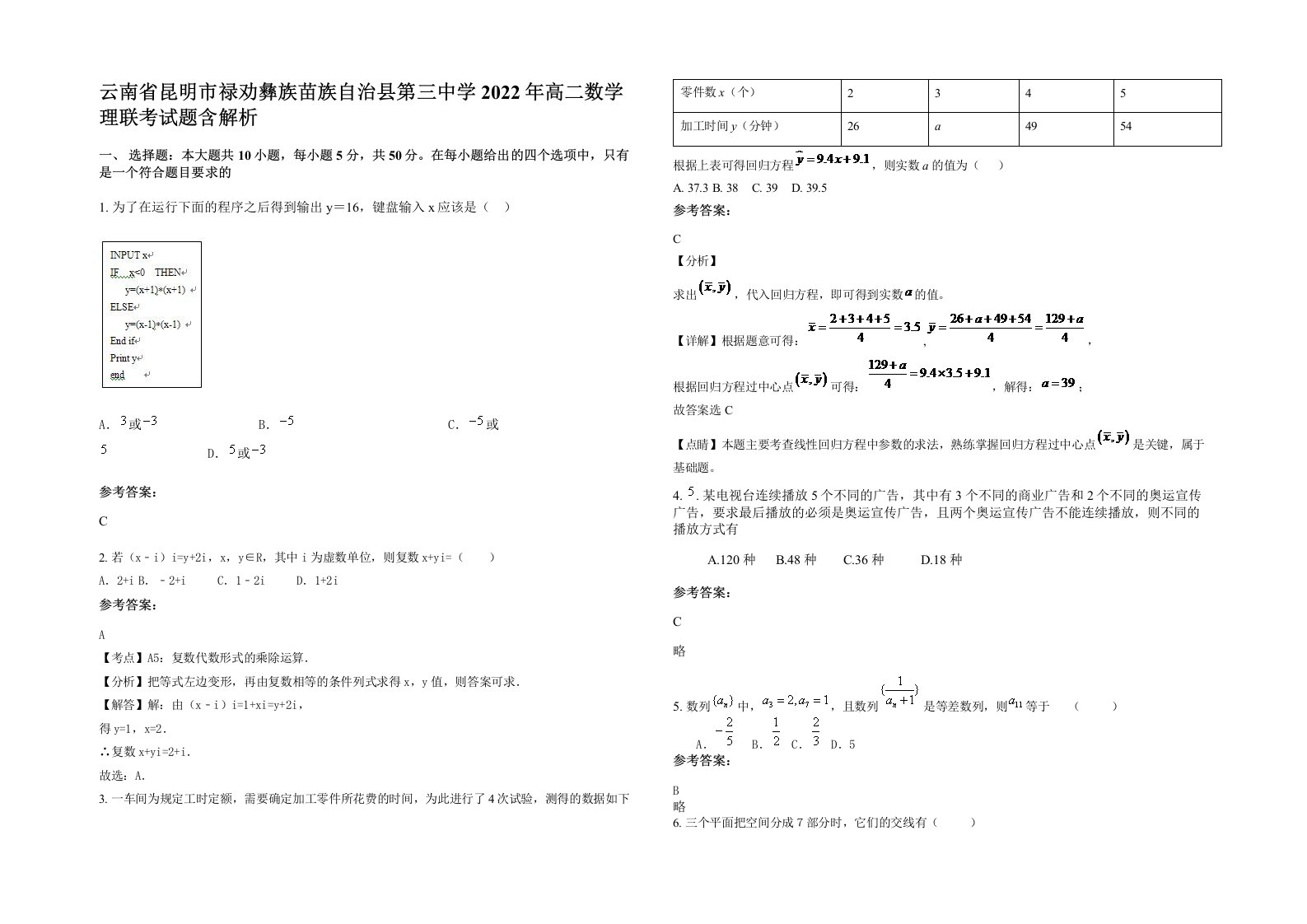 云南省昆明市禄劝彝族苗族自治县第三中学2022年高二数学理联考试题含解析