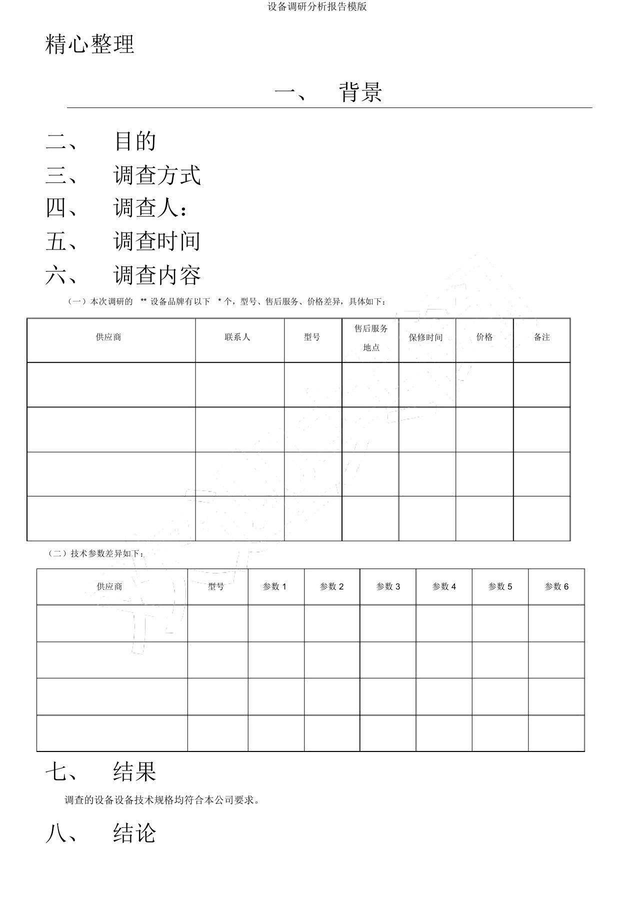 设备调研分析报告模版