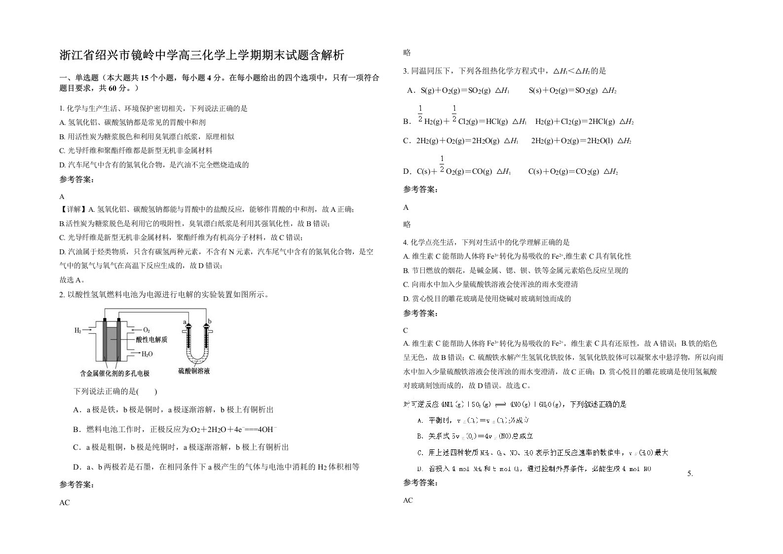 浙江省绍兴市镜岭中学高三化学上学期期末试题含解析