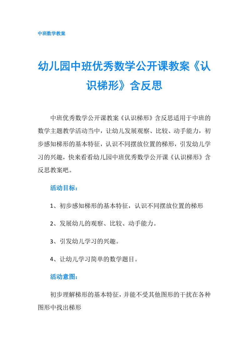 幼儿园中班优秀数学公开课教案《认识梯形》含反思