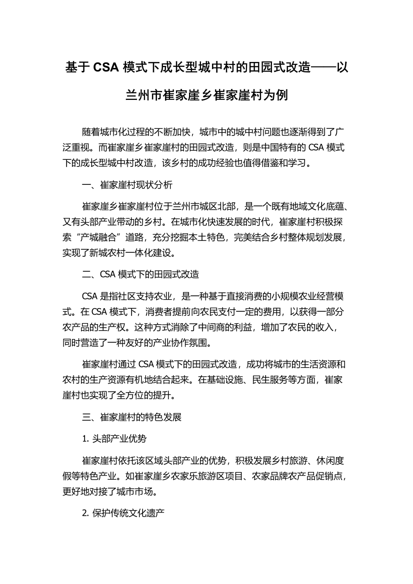 基于CSA模式下成长型城中村的田园式改造——以兰州市崔家崖乡崔家崖村为例