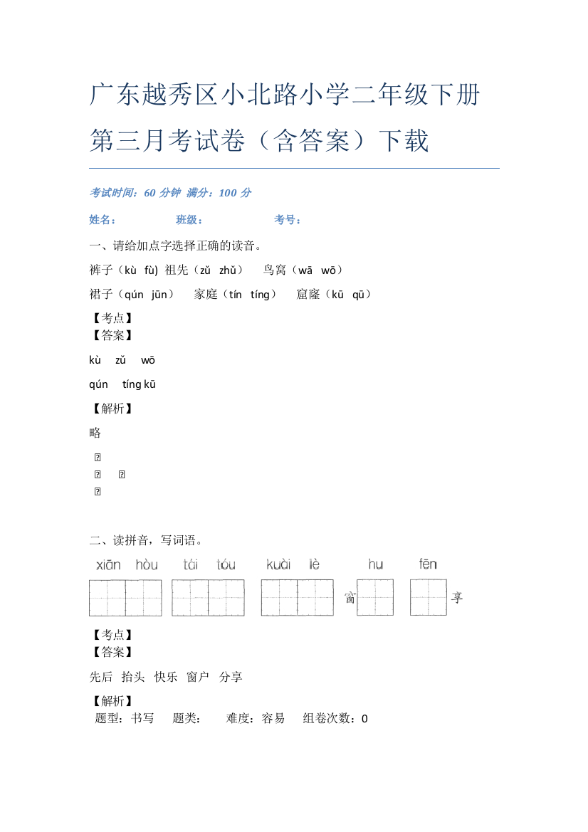 广东越秀区小北路小学二年级下册第三月考试卷(含答案)下载