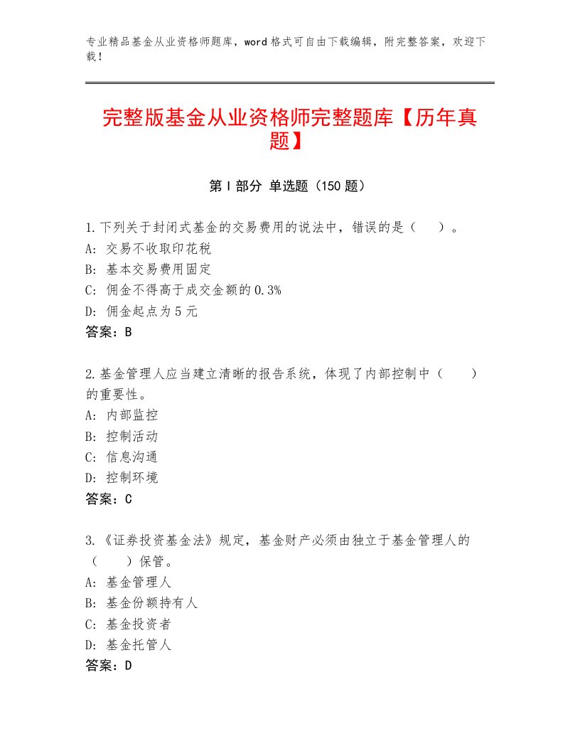 教师精编基金从业资格师通用题库及参考答案（考试直接用）