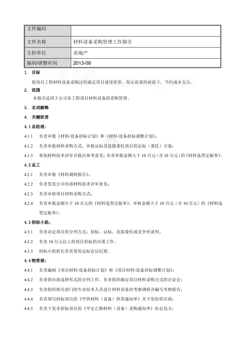 材料设备采购管理工作指引