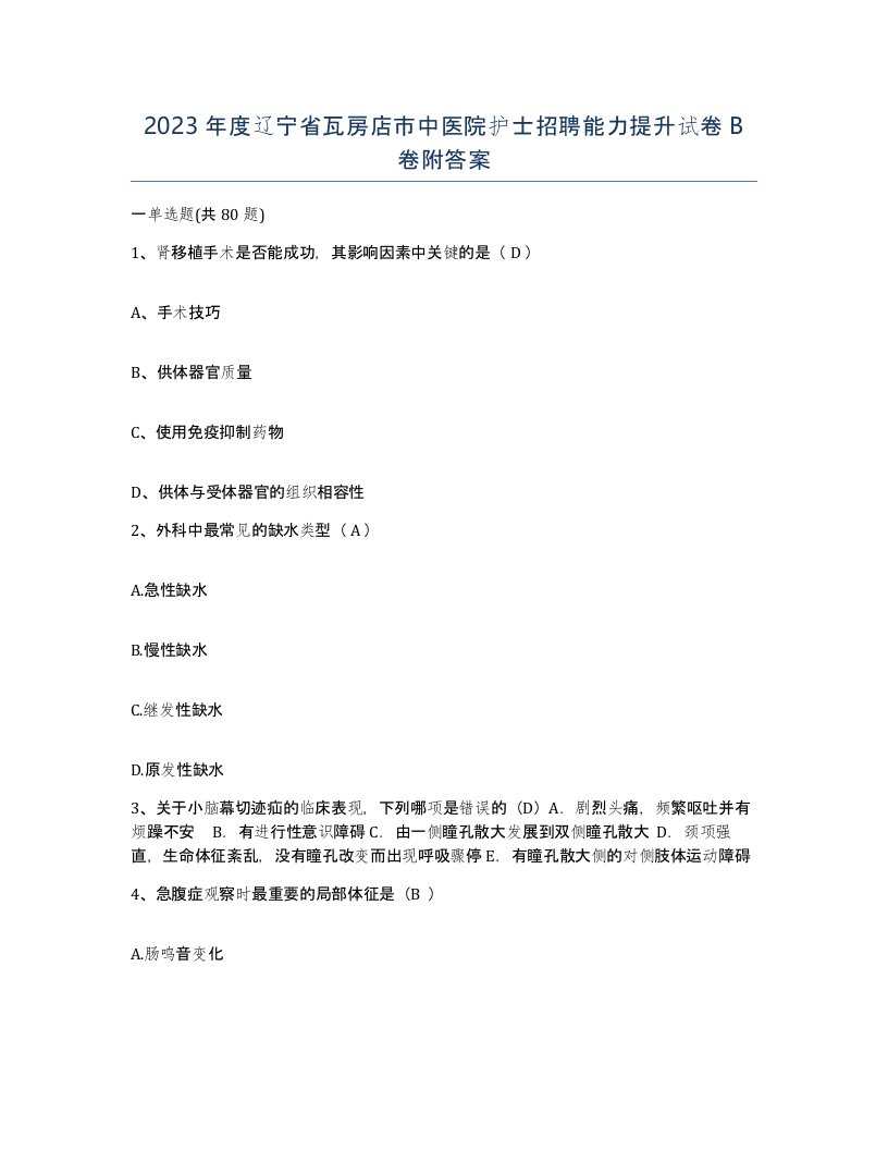 2023年度辽宁省瓦房店市中医院护士招聘能力提升试卷B卷附答案