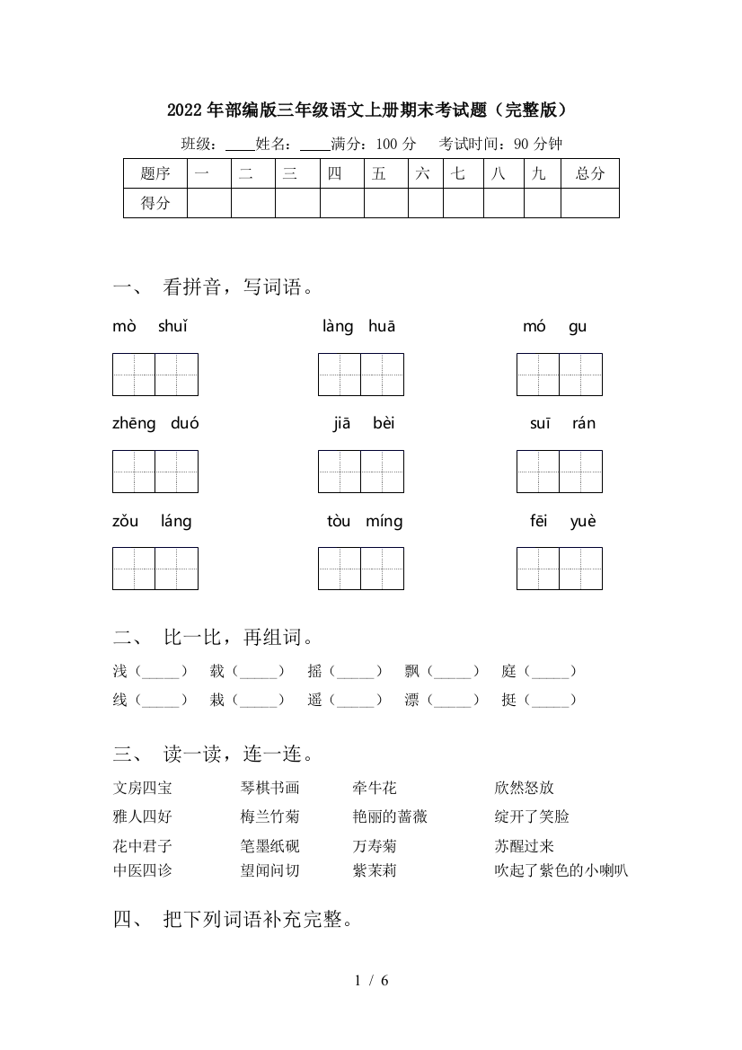 2022年部编版三年级语文上册期末考试题(完整版)