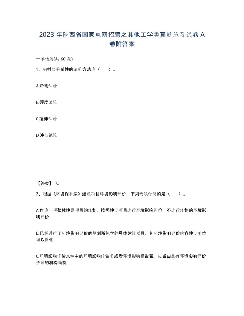 2023年陕西省国家电网招聘之其他工学类真题练习试卷A卷附答案