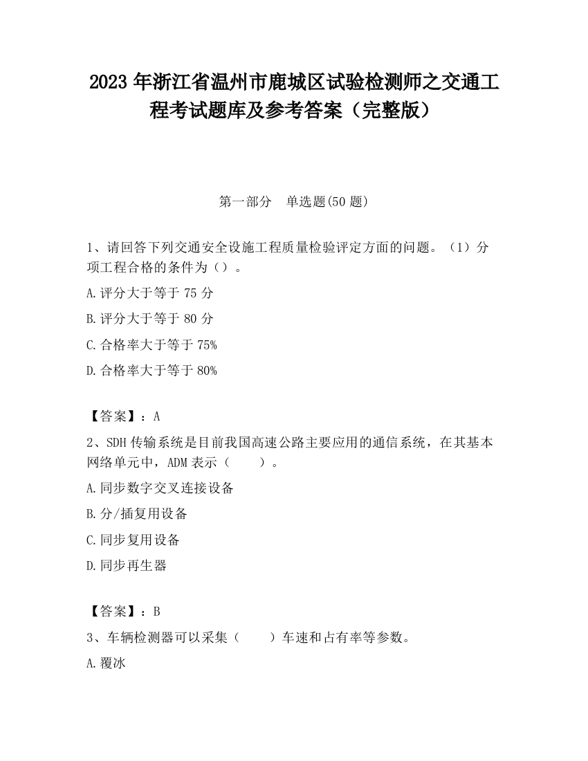 2023年浙江省温州市鹿城区试验检测师之交通工程考试题库及参考答案（完整版）