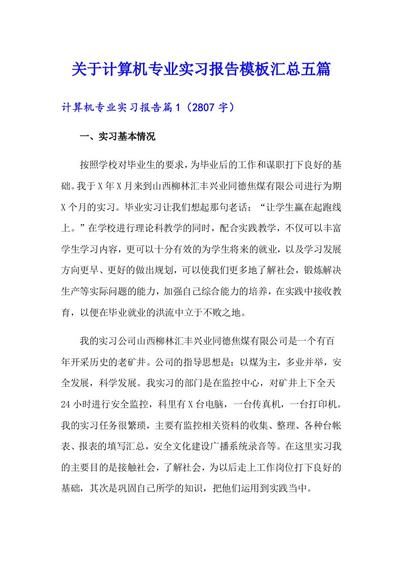 关于计算机专业实习报告模板汇总五篇