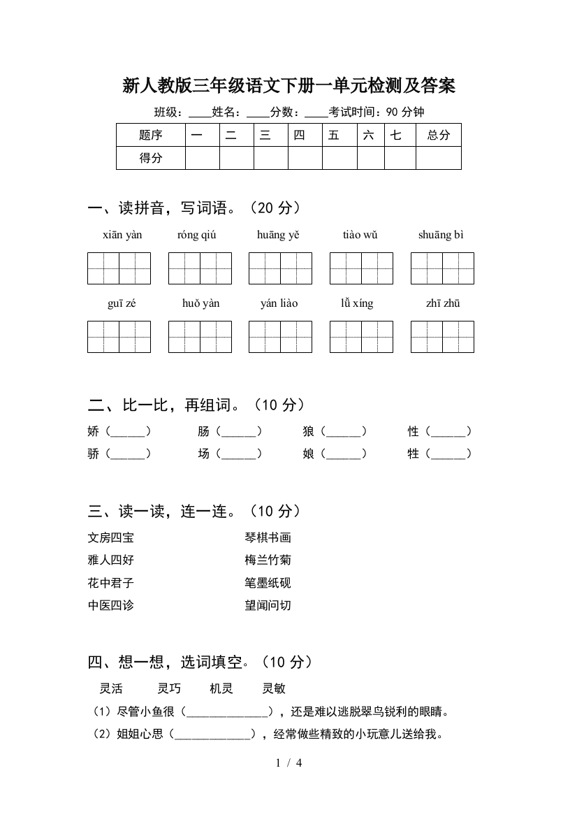 新人教版三年级语文下册一单元检测及答案