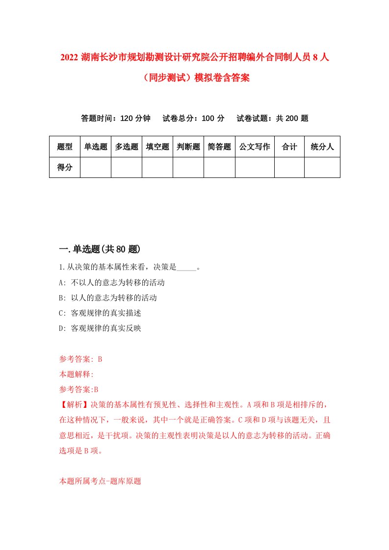 2022湖南长沙市规划勘测设计研究院公开招聘编外合同制人员8人同步测试模拟卷含答案5