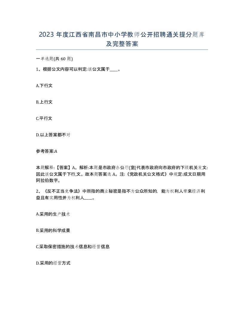 2023年度江西省南昌市中小学教师公开招聘通关提分题库及完整答案