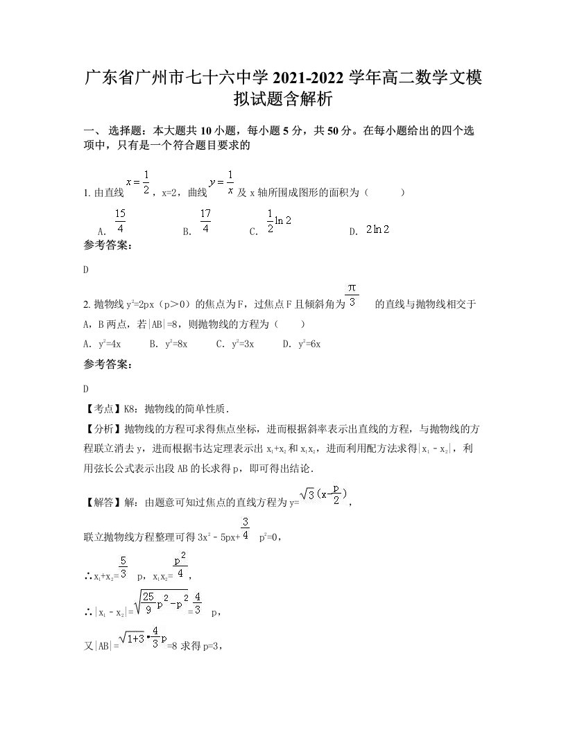 广东省广州市七十六中学2021-2022学年高二数学文模拟试题含解析