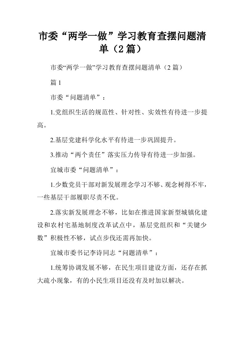 市委“两学一做”学习教育查摆问题清单2篇.doc