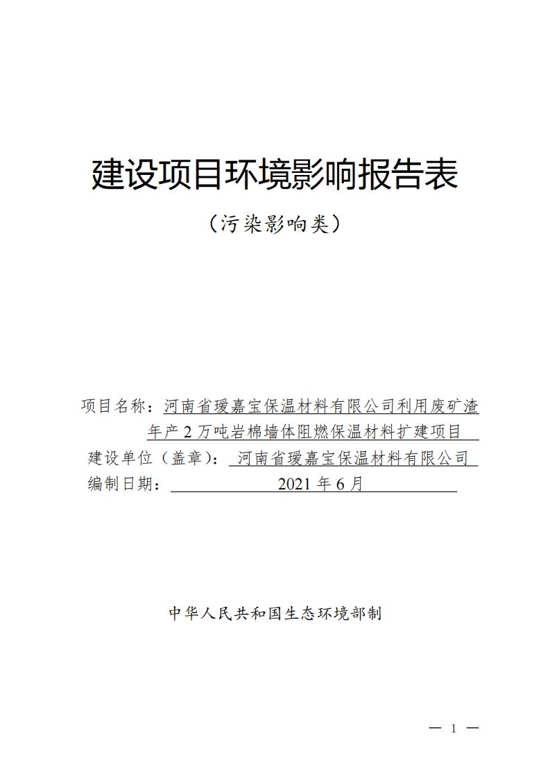 利用废矿渣年产2万吨岩棉墙体阻燃保温材料扩建项目-C3034隔热和隔音材料制造建设项目环境影响报告书