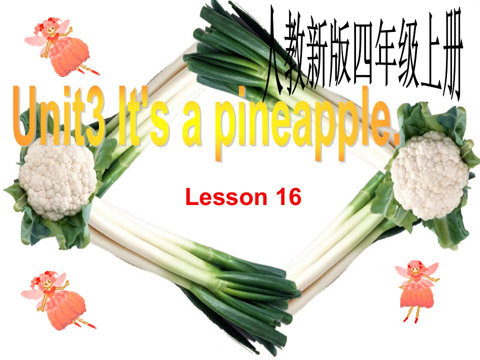 2014秋人教版精通英语四上unit3itsapineappleppt课件_1