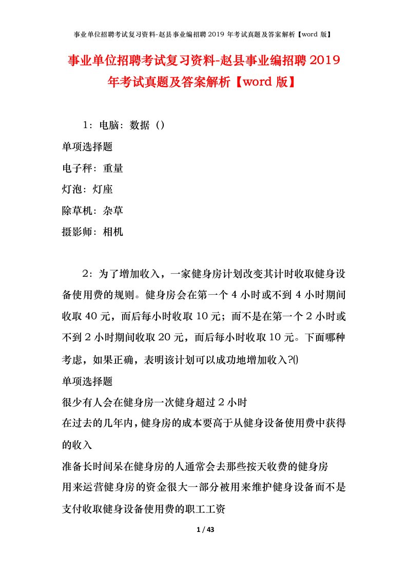 事业单位招聘考试复习资料-赵县事业编招聘2019年考试真题及答案解析word版