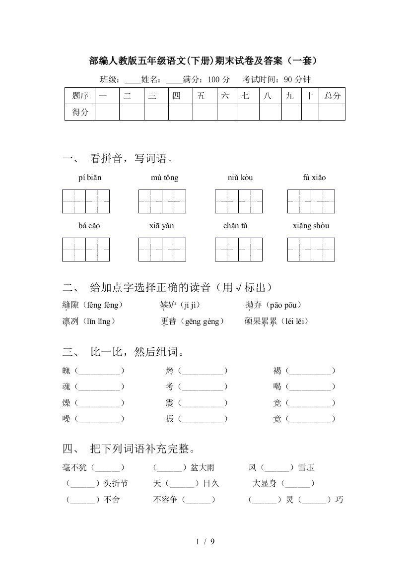 部编人教版五年级语文(下册)期末试卷及答案(一套)