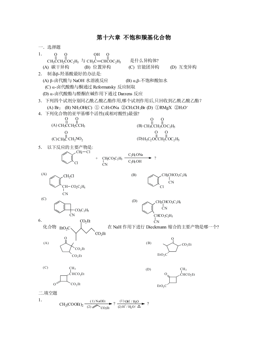 有机化学练习题大学七不饱和羰基化合物