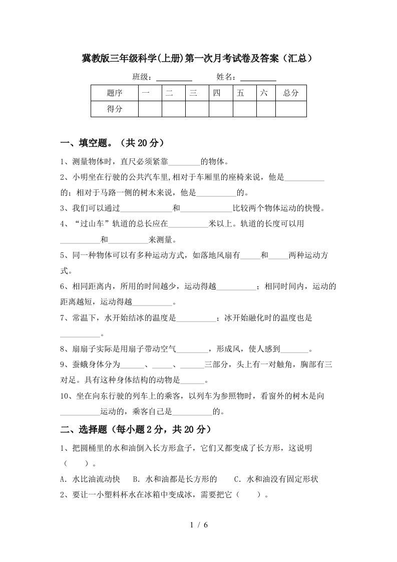 冀教版三年级科学上册第一次月考试卷及答案汇总