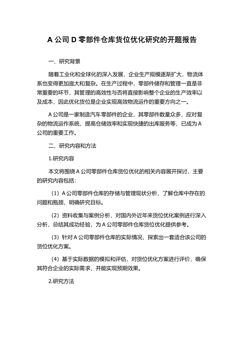 A公司D零部件仓库货位优化研究的开题报告