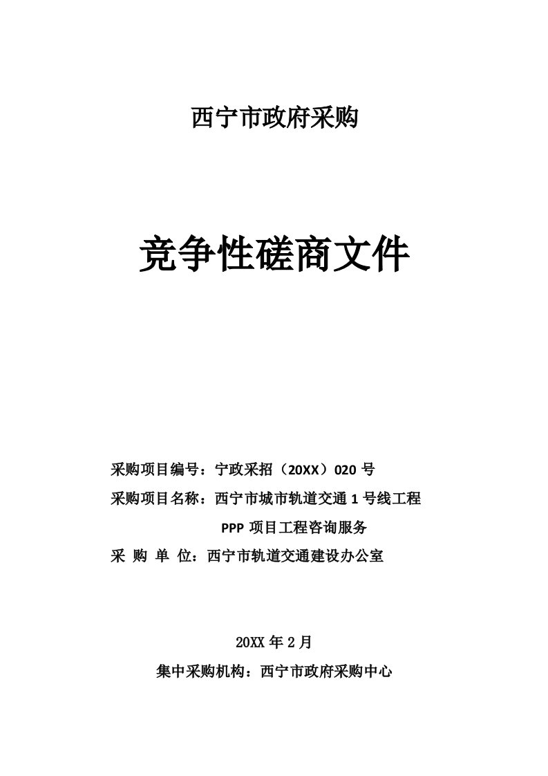 项目管理-西宁地铁项目PPP项目竞争性磋商文件