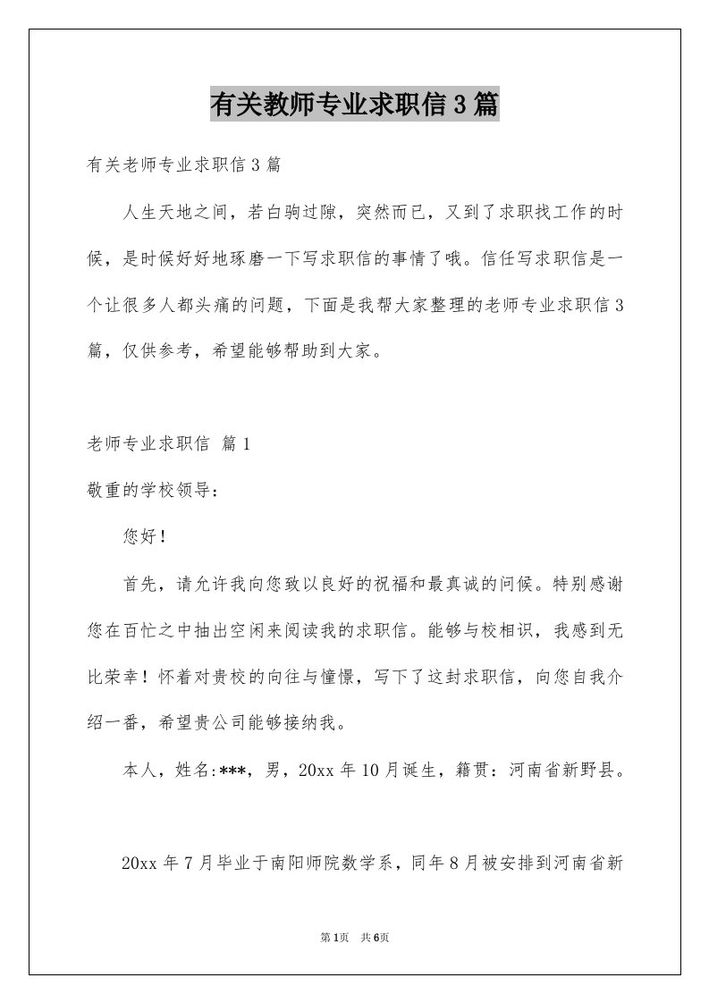 有关教师专业求职信3篇