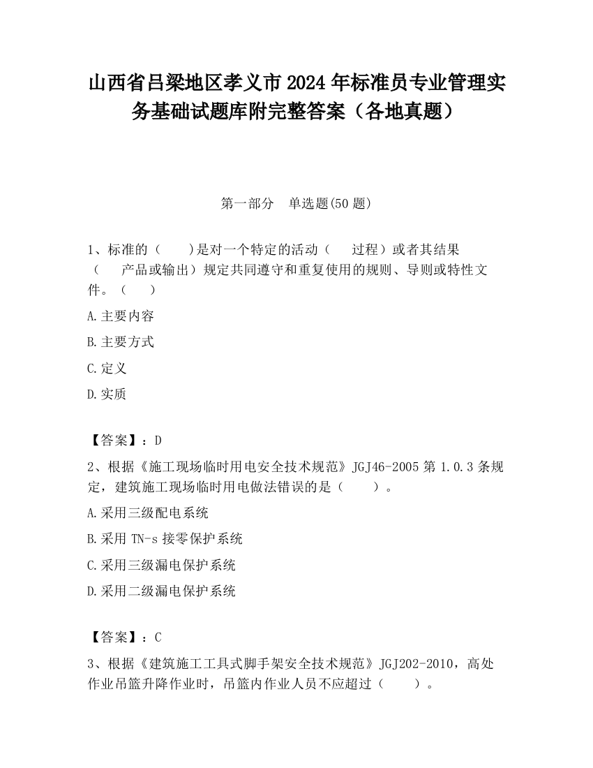 山西省吕梁地区孝义市2024年标准员专业管理实务基础试题库附完整答案（各地真题）