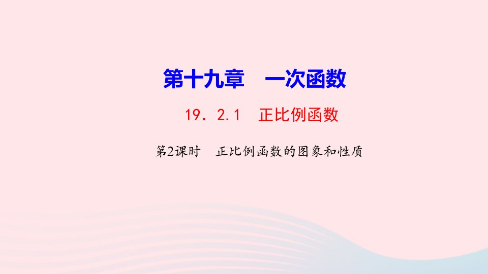 八年级数学下册第十九章一次函数19.2一次函数19.2.1正比例函数第2课时正比例函数的图象和性质作业课件新版新人教版