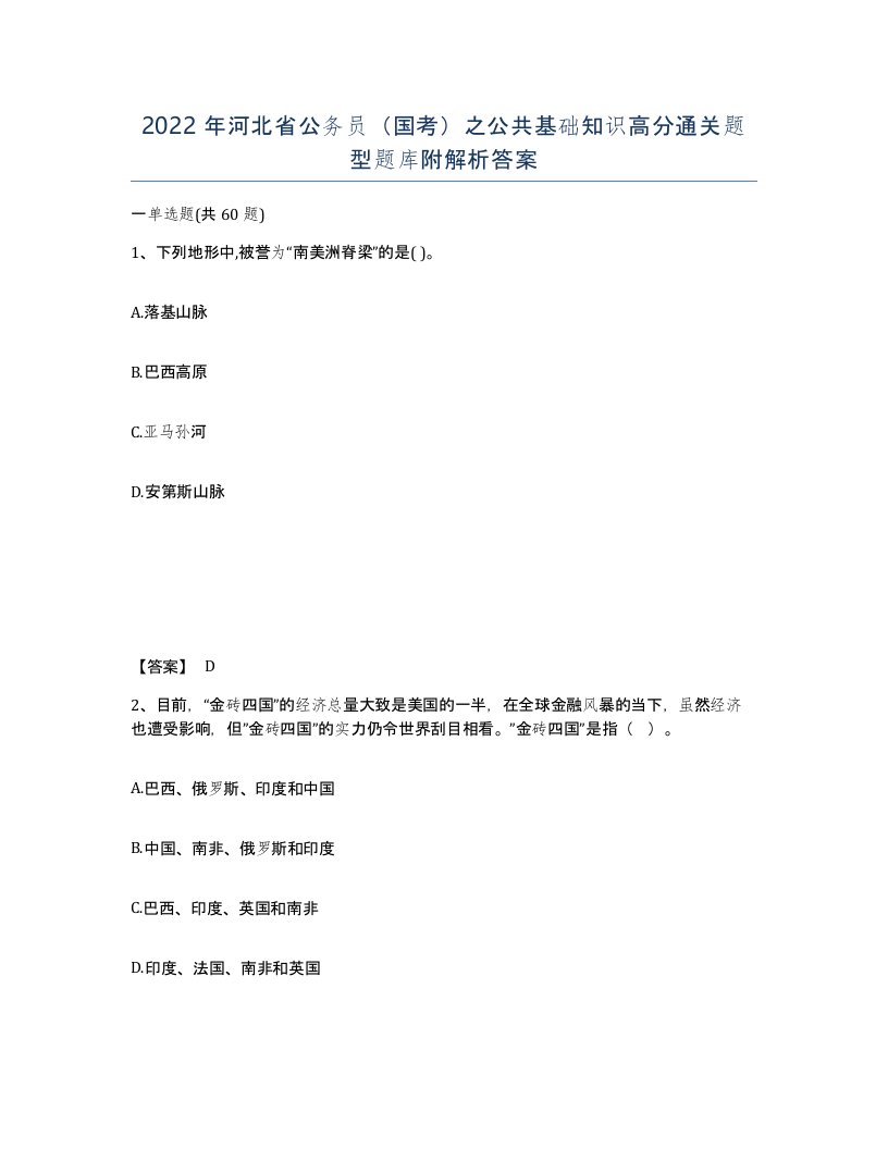 2022年河北省公务员国考之公共基础知识高分通关题型题库附解析答案