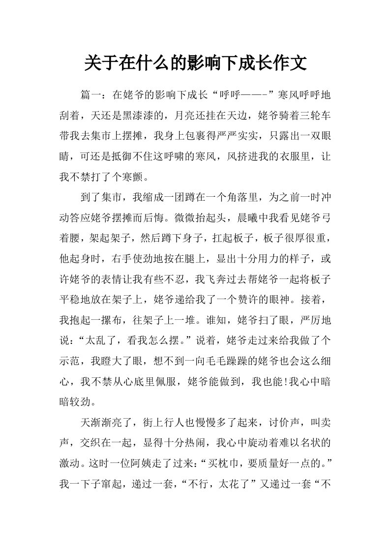 关于在什么的影响下成长作文