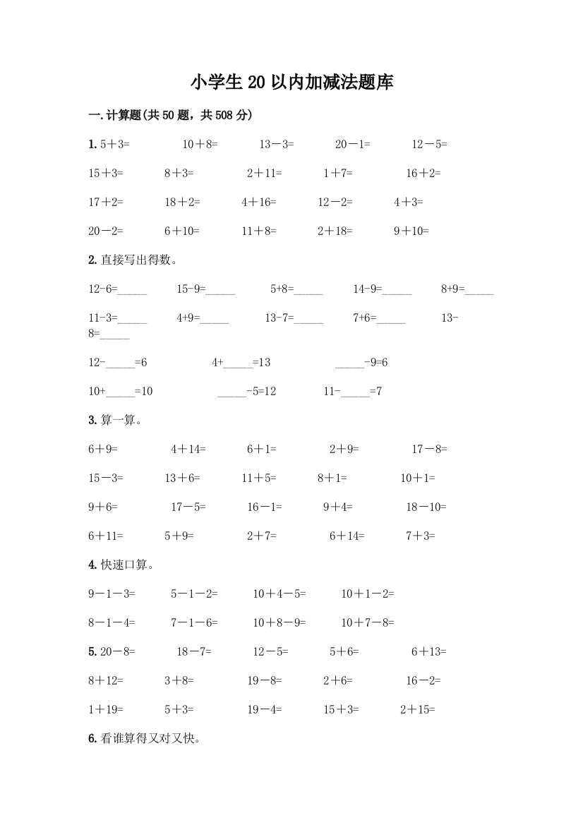 小学生20以内加减法题库加答案(完整版)