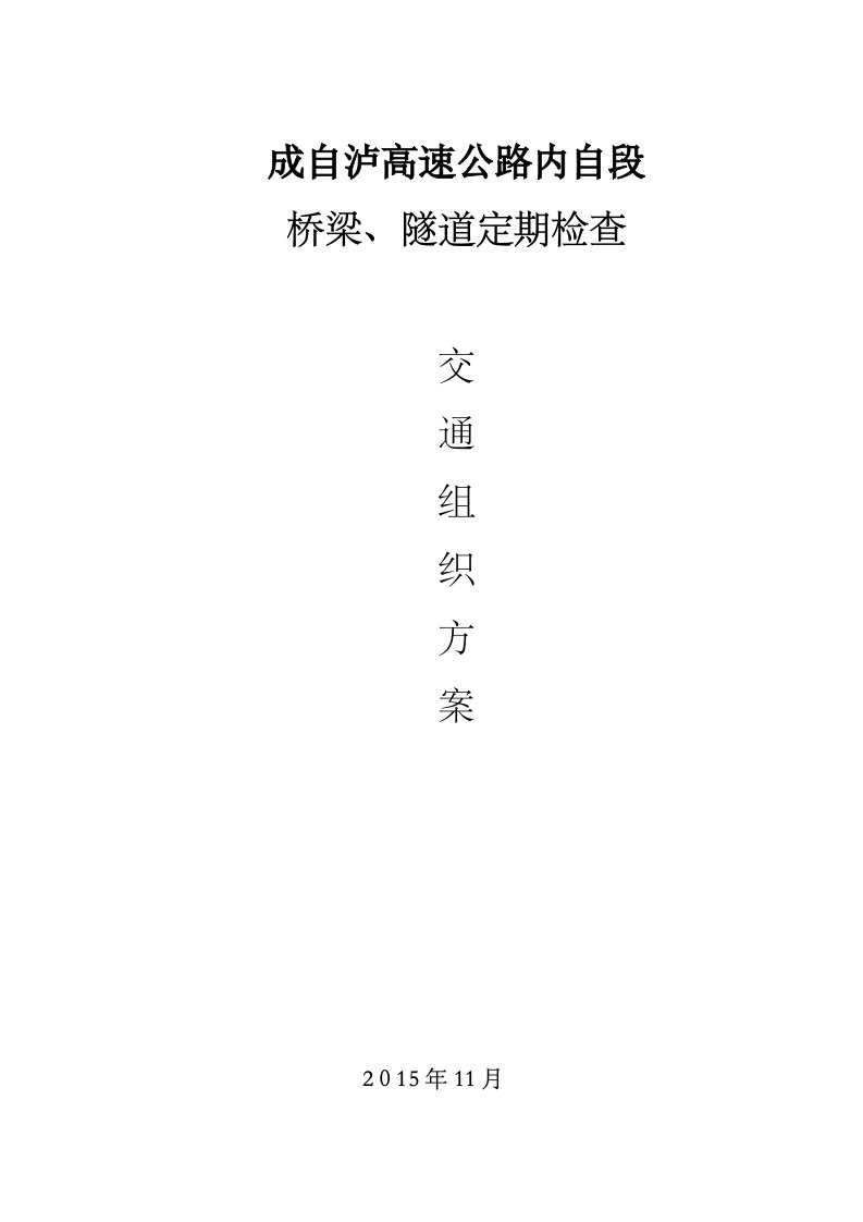 成自泸高速公路内自段桥梁、隧道定期检查交通组织方案