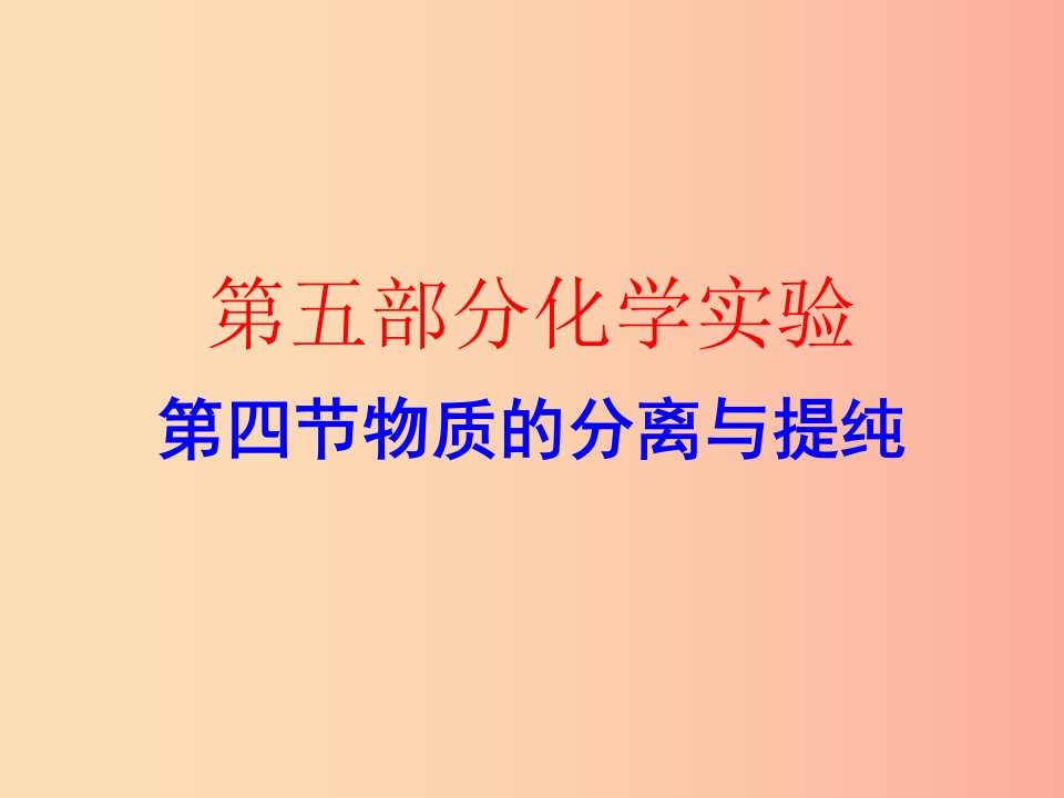 广东省2019年中考化学复习第五部分化学实验第四节物质的分离与提纯作业本课件