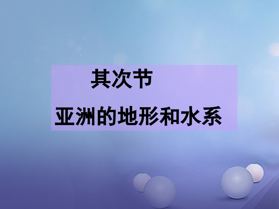 2023-2023学年七年级地理下册