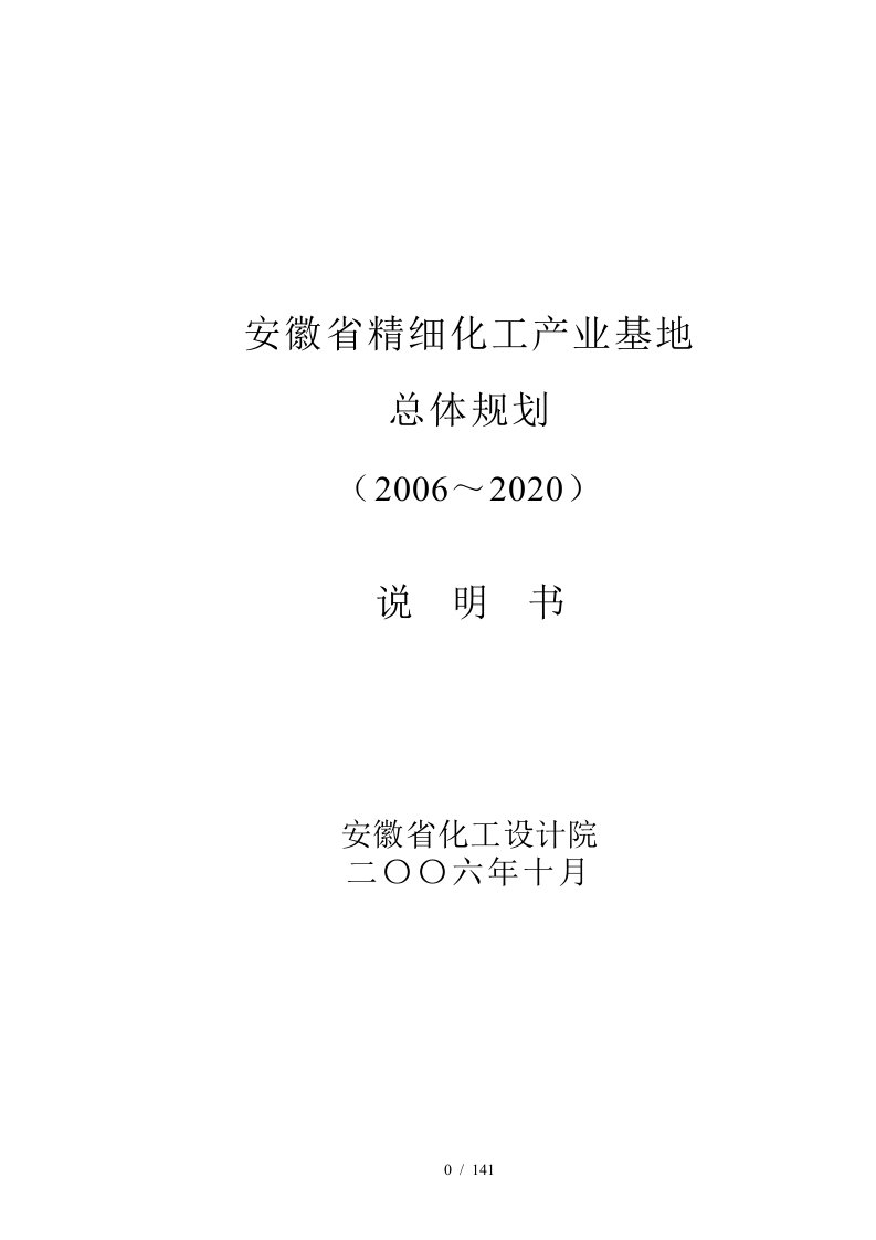 安徽省精细化工产业基地