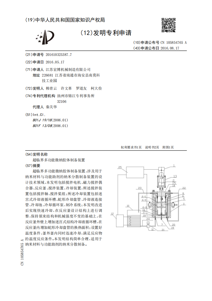 超临界多功能微纳胶体制备装置