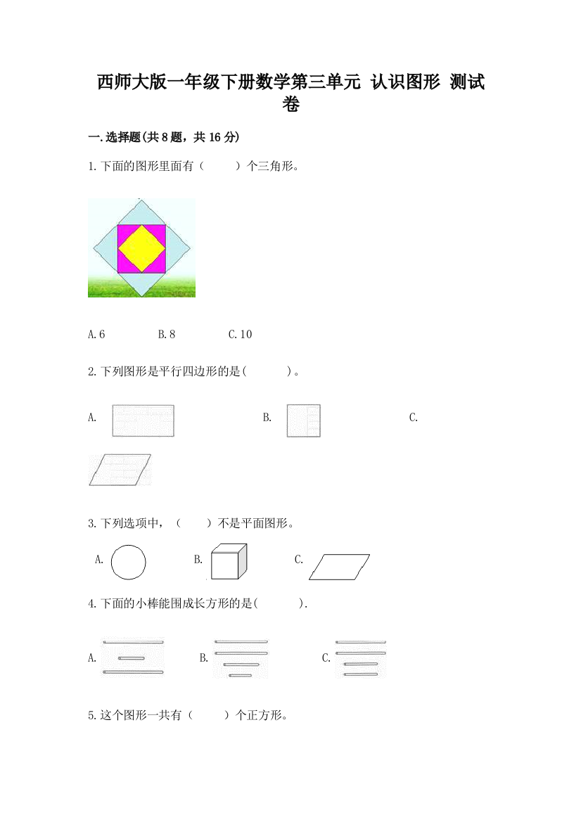 西师大版一年级下册数学第三单元