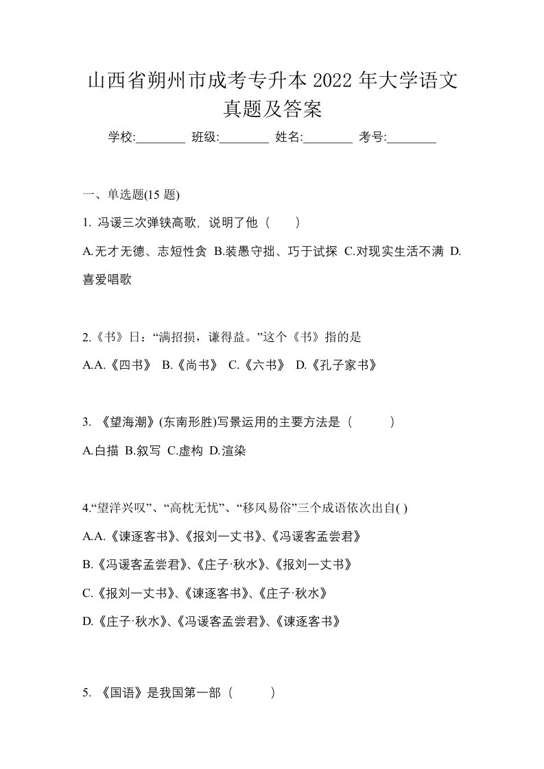 山西省朔州市成考专升本2022年大学语文真题及答案