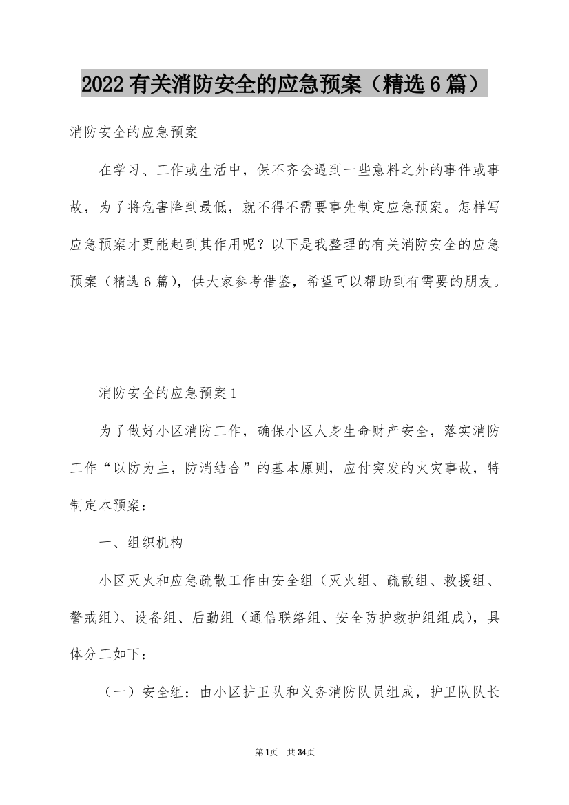 2022有关消防安全的应急预案（精选6篇）