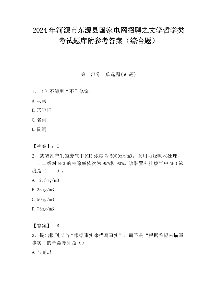 2024年河源市东源县国家电网招聘之文学哲学类考试题库附参考答案（综合题）