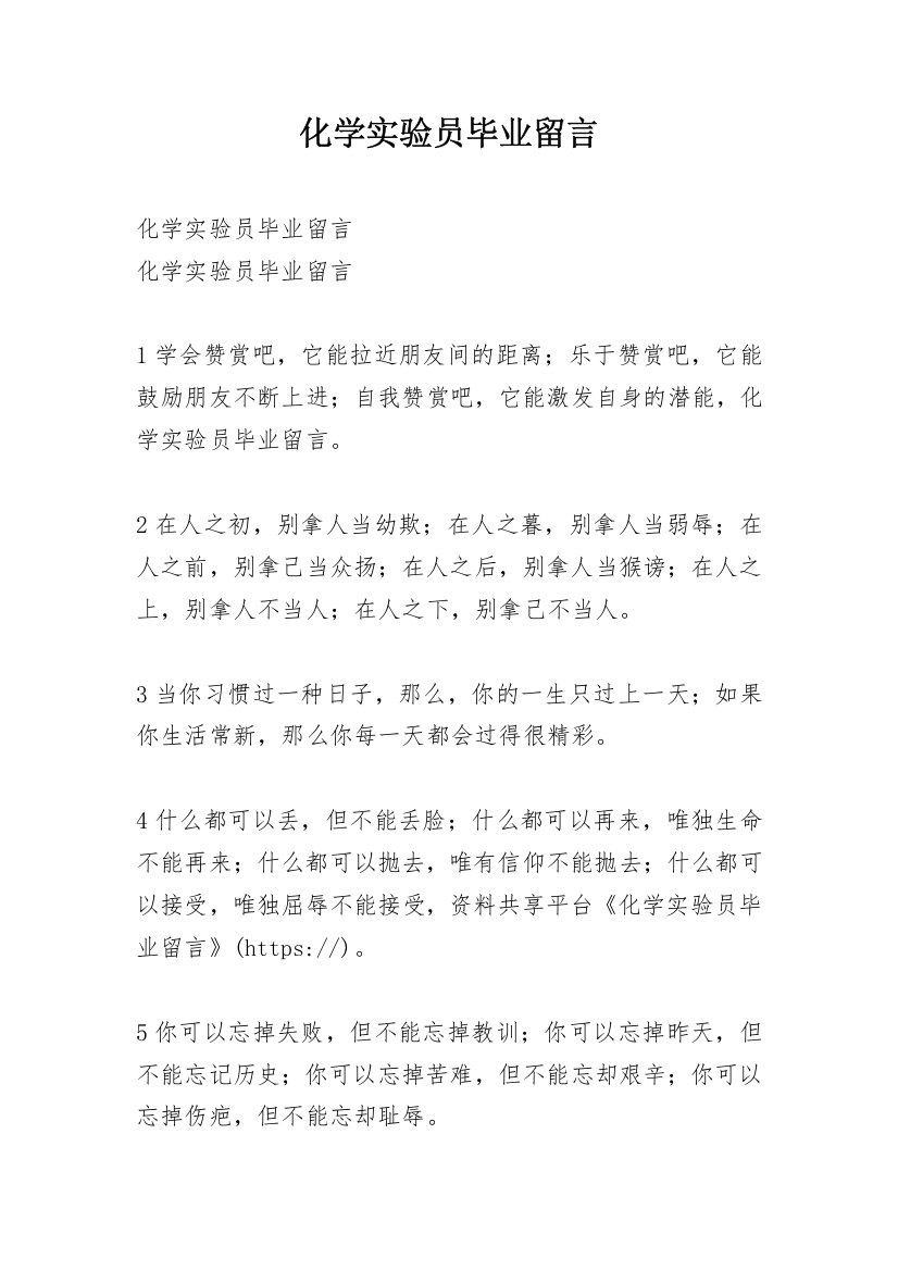 化学实验员毕业留言