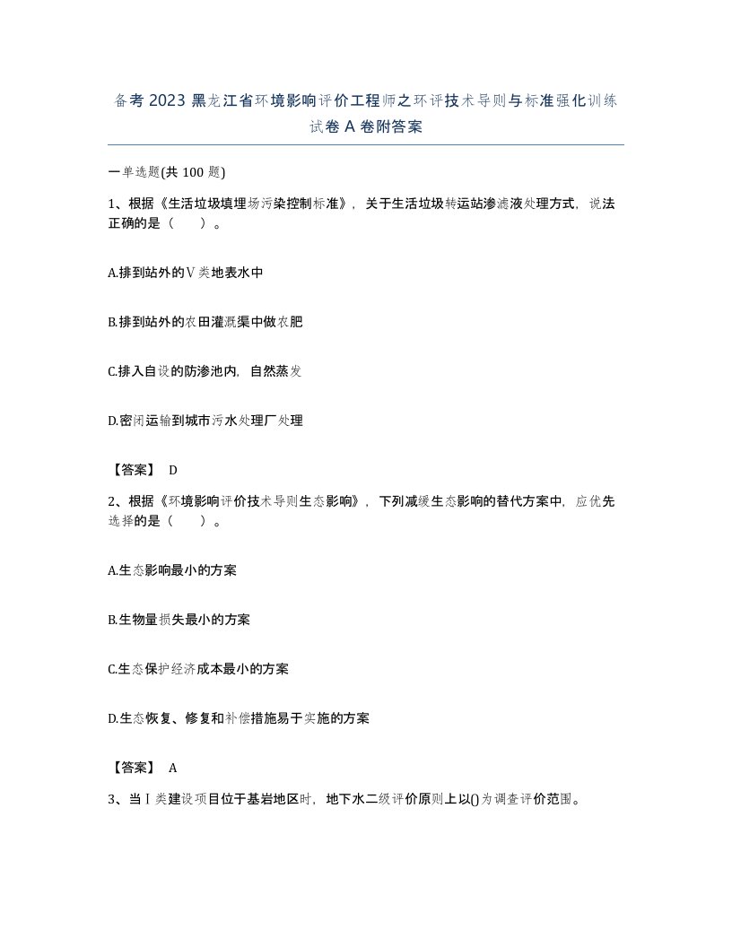 备考2023黑龙江省环境影响评价工程师之环评技术导则与标准强化训练试卷A卷附答案