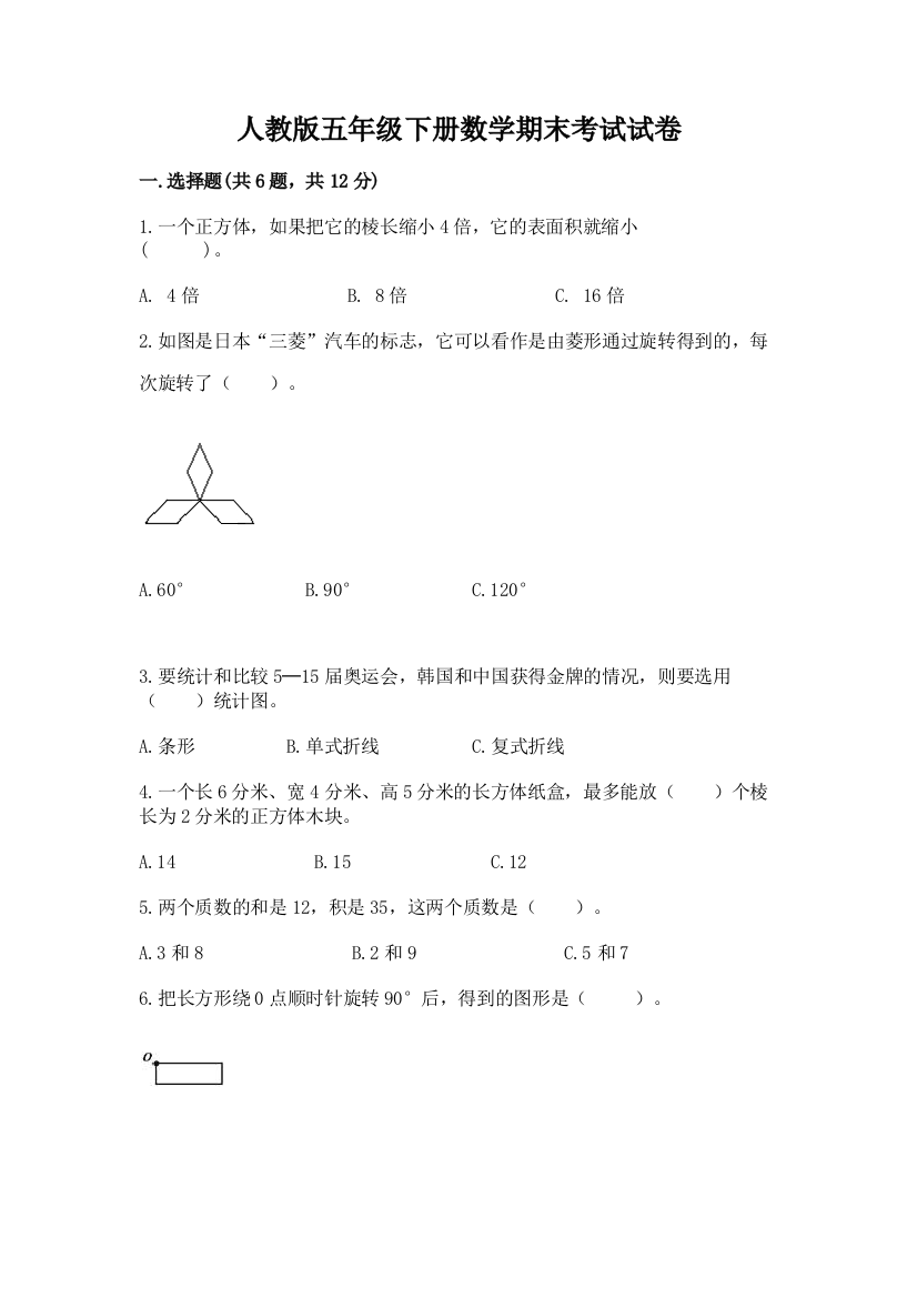 人教版五年级下册数学期末考试试卷附参考答案（轻巧夺冠）